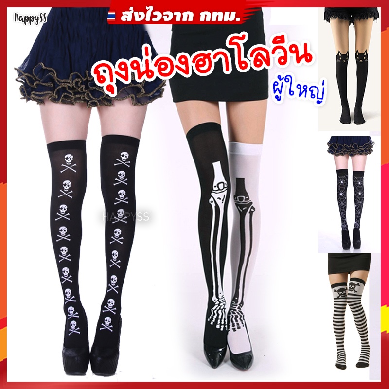 ถุงน่องฮาโลวีน💥ไทยพร้อมส่ง💥 กระดูก แมงมุม