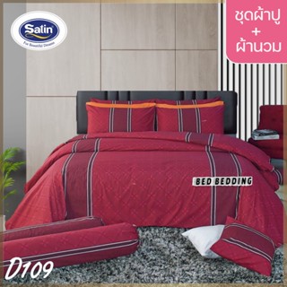 SATIN CLASSIC D109 : ซาตินคลาสสิก (5ฟุต/6ฟุต) ชุดผ้าปูที่นอน + ผ้านวม 90"x100" รวม 6ชิ้น