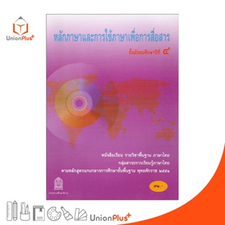 หนังสือเรียน หลักภาษาและการใช้ภาษาเพื่อการสื่อสาร ม.4 สกสค. ตามหลักสูตรแกนกลางการศึกษาขั้นพื้นฐาน พุทธศักราช 2551