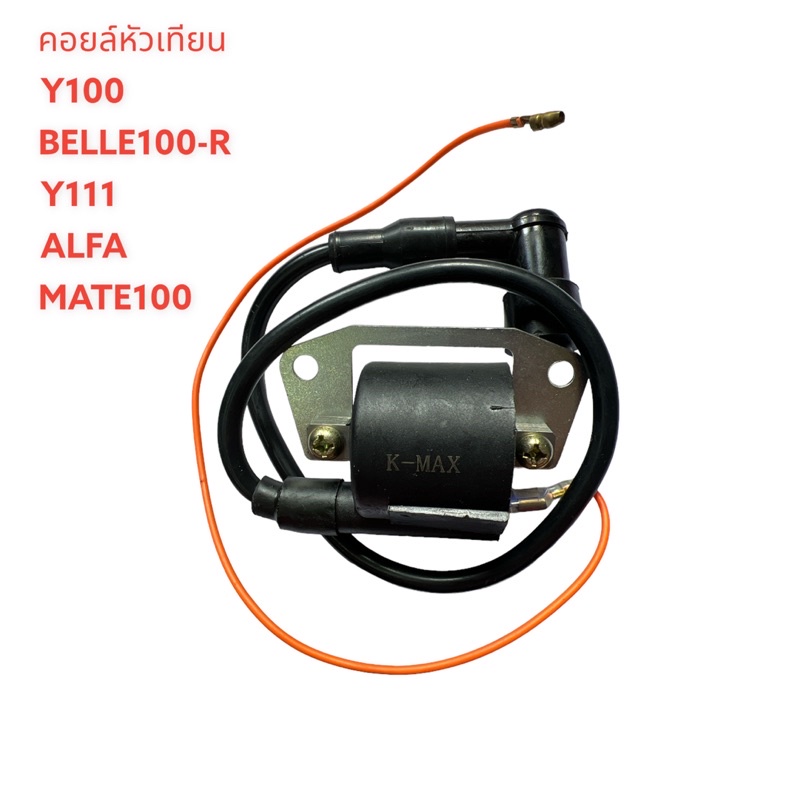 คอยหัวเทียน Y-100,BELLE-100-R,Y-111,ALFA,MATE-100 คอยใต้ถัง คอยจุดระเบิด เกรดดี คอย คอยล์ ไฟ