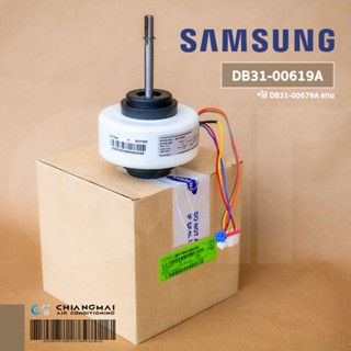 DB31-00619A (ใช้ DB31-00679A แทน) มอเตอร์แอร์ Samsung มอเตอร์แอร์ซัมซุง มอเตอร์คอยล์เย็น อะไหล่แอร์ ของแท้ศูนย์