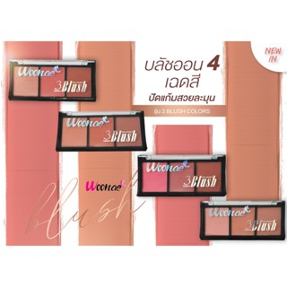 ปัดแก้ม 3ช่อง  Woonae ฺBlusher 3colors สีละมุน ดูเป็นธรรมชาติ (เบอร์ 3) ราคาพิเศษ