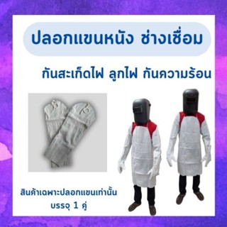 ปลอกแขนหนังท้องยาว 23 นิ้ว (1 คู่) Arm001 0 กก.