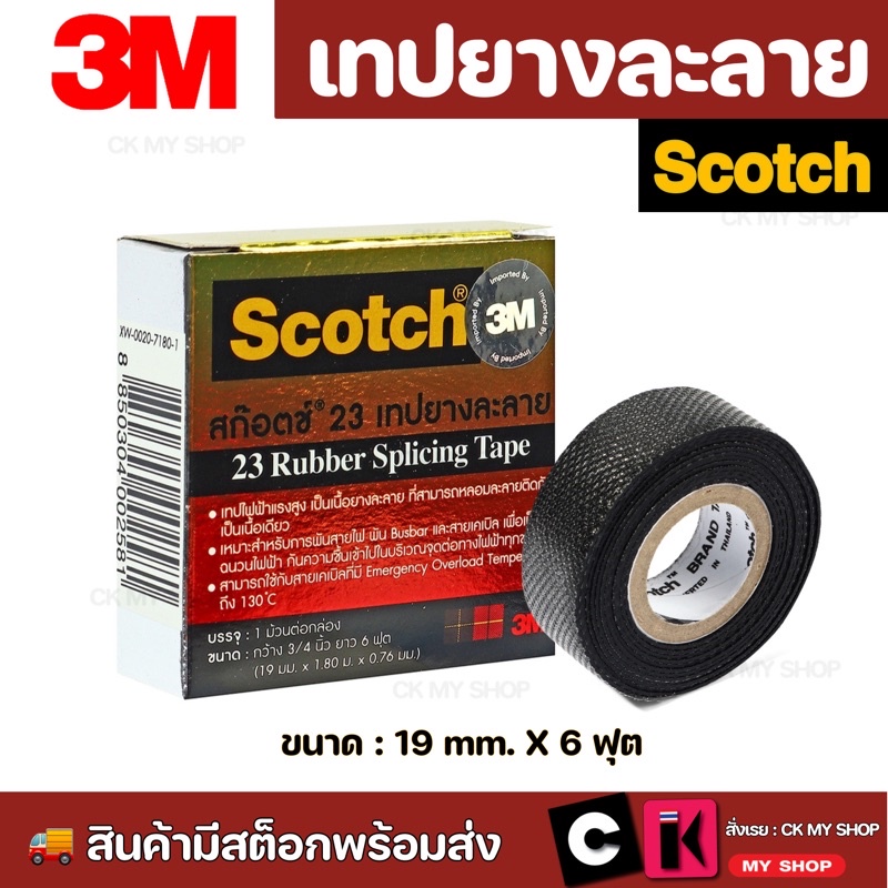 3M เทปยางละลาย NO. 23 สีดำ กว้าง 3/4 นิ้ว ยาว 6 ฟุต กับ 30 ฟุต หนา 0.76 มม. ทนแรงดันไฟฟ้าได้ถึง 600V