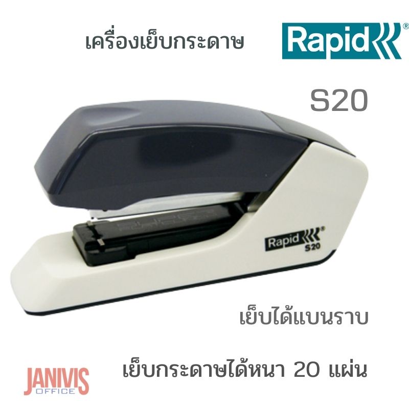 เครื่องเย็บกระดาษ RAPID S20 ( 20 แผ่น)พร้อมลวดเย็บ1กล่อง