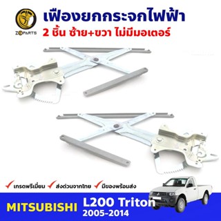 เฟืองยกกระจก ไฟฟ้า ไม่มีมอเตอร์ หน้าซ้าย+ขวา สำหรับ Mitsubishi Triton ปี 2005-14