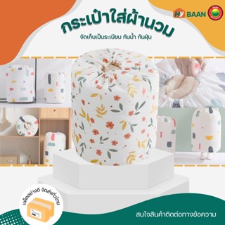 กระเป๋าใส่ผ้านวม Duvet storage bags มี 3 ลาย ขนาด30x70cm ถุง กระเป๋า ที่เก็บ ใส่ของ ผ้า ห่ม นวม ตุ๊กตา หมอน มิตสห Hybaan