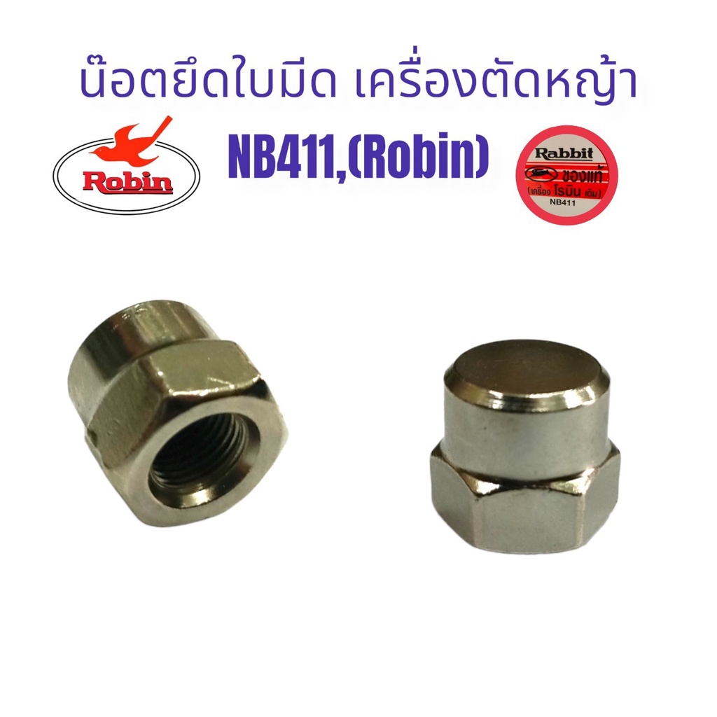 น็อตยึดใบมีด Honda แท้ (น็อตเกลียวซ้าย) อะไหล่เครื่องตัดหญ้า (01-0285)