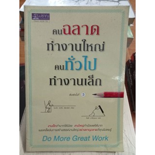 คนฉลาดทำงานใหญ่คนทั่วไปทำงานเล็ก/หนังสือมือสองสภาพดี