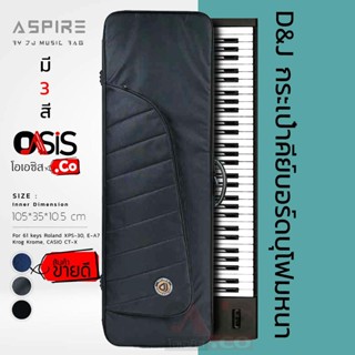 (!! เช็คขนาดก่อน//มี4สี) Aspire กระเป๋า คีย์บอร์ด 61 key บุฟองน้ำ xps 30 yamaha np-12 กระเป๋าคีย์บอร์ดไฟฟ้า