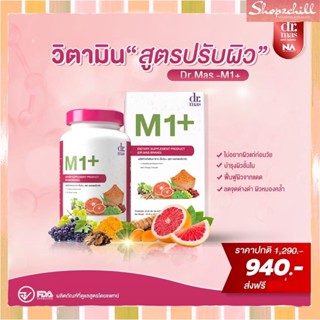 [ 1 กระปุก ]   Dr. Mas M1+ มีสารสกัดที่สำคัญถึง 5 ชนิด 1กล่อง บรรจุ 15 ซอง มี อ.ย.พร้อมส่ง ส่งฟรี