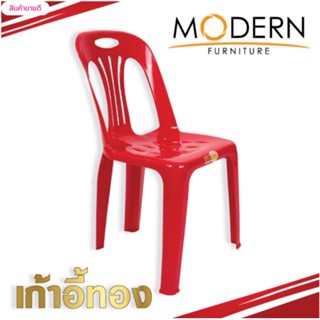 เก้าอี้ทอง (Thong Chair) ตรา MODERN รุ่น : เก้าอี้ทองซิลเวอร์ (Thong Chair silver)