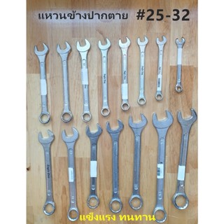 ประแจแหวนข้างปากตาย เบอร์ 25 - 32 สินค้าคุณภาพ แข็งแรง มีให้เลือกครบทุกเบอร์ ราคาต่ออัน