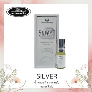 น้ำหอมอาหรับ ​แท้​ 100%Silver​ Al rehab​ perfume​ oil ​3ml ​น้ำหอม น้ำหอมผู้ชาย น้ำหอมพกพา หอมสดชื่น น้ำหอมแท้