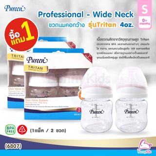 (6807) Pureen Professional Tritan ขวดนมเพียวรีน คอกว้าง รุ่นTritan ขนาด 4oz. (ซื้อ 1 แถม 1)