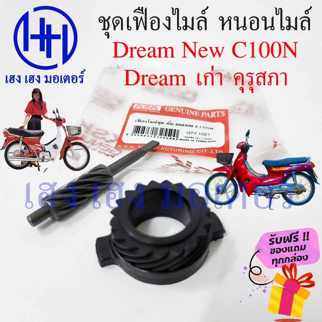เฟืองไมล์ หนอนไมล์ Dream New C100N เก่า Dream คุรุสภา ดรีมคุรุสภา Honda Dream ชุดเฟืองไมล์ ชุดเฟืองห