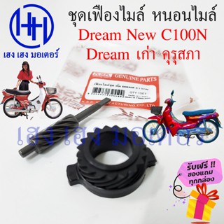 เฟืองไมล์ หนอนไมล์ Dream New C100N เก่า Dream คุรุสภา ดรีมคุรุสภา Honda Dream ชุดเฟืองไมล์ ชุดเฟืองหนอนไมล์ ร้าน เฮง เฮง