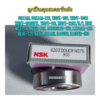 ลูกปืนดุมสเตอร์หลัง NSK 6203 ขนาด 40x17x12 ใช้สำหรับมอไซค์ได้หลายรุ่น