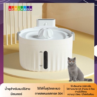 น้ำพุแมวไร้สาย sensor wireless สีขาว มีตัวตรวจจับเซนเซอร์​ ระบบตัดไฟอัตโนมัติ​