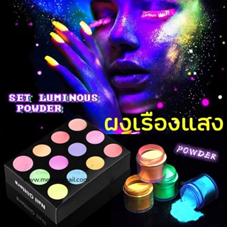 (( ผงเรืองแสง ชุด12สี )) ✨ ผงเรืองแสง Glow in the Dark Powder สำหรับผสมงานศิลปะต่างๆ หรือใช้ตกแต่งเล็บ