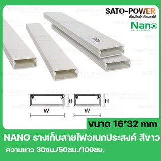 รางเก็บสายไฟอเนกประสงค์ NANO DT1632 ขนาด 16*32 สีขาว รางเก็บสายไฟเหลี่ยม รางเก็บสายเหลี่ยมเล็ก รางเก็บสายไฟ รางครอบสายไฟ