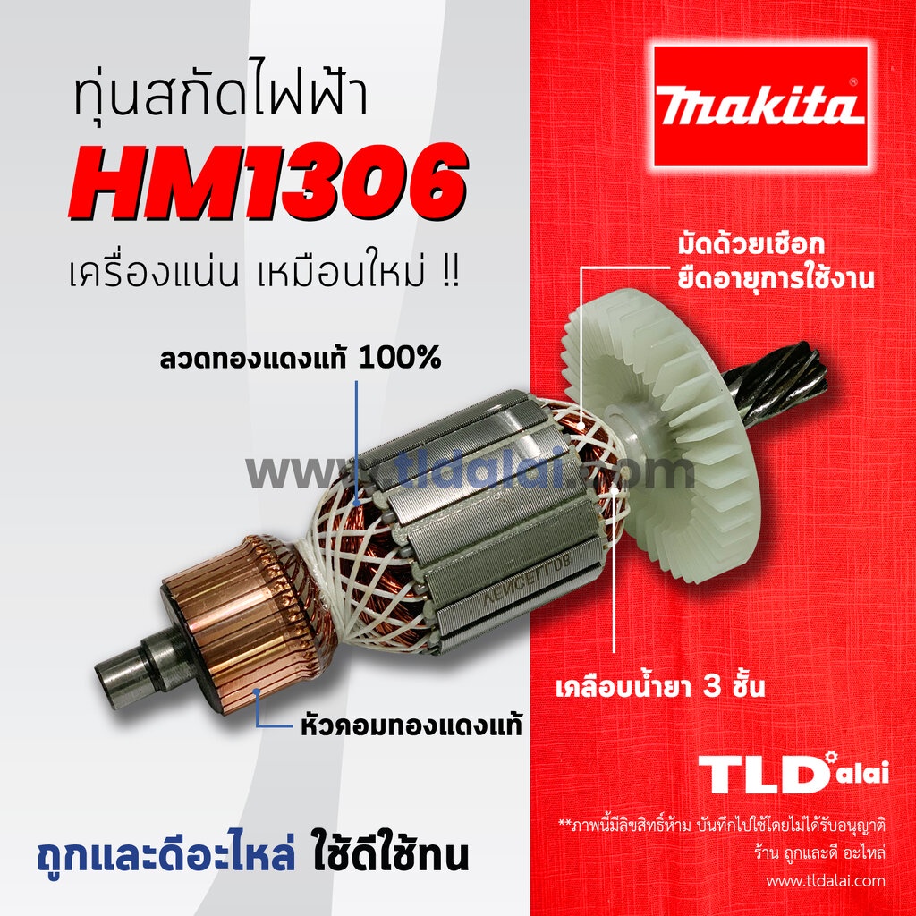 รับประกัน ทุ่น (C) Makita มากีต้า เครื่องสกัดไฟฟ้า เจาะพื้น รุ่น HM1306