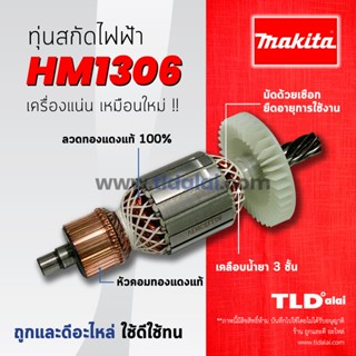 💥รับประกัน💥 ทุ่น (V) Makita มากีต้า เครื่องสกัดไฟฟ้า เจาะพื้น รุ่น HM1306