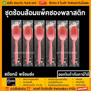 (500ชุด) ช้อนส้อมพลาสติกแพ็คซองพลาสติกใส ขนาด 16 cm thefoodbox