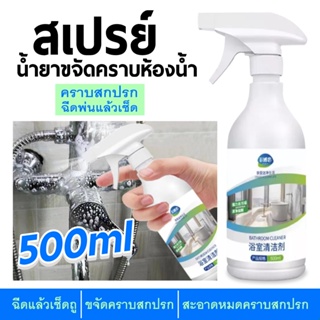 น้ำยาล้างห้องน้ำ น้ำยาขจัดคราบ น้ำยาขจัดคราบห้องน้ำ สเปรย์ทำสะอาด สุขภัณฑ์ 500ml ไม่ทำร้ายสิ่งของ กลิ่นมะนาว