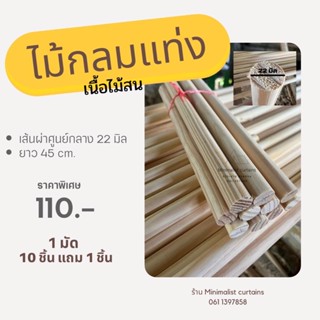 ไม้กลม ไม้แท่งกลม ไม้สน ยาว 20-45 cm. ขายยกมัด (10 แถม1 ชิ้นทุกมัด)