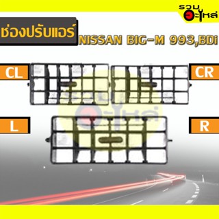 ช่องปรับแอร์ NISSAN BIG-M 993,BDi,D22 🔴(CL,CR,L,R)🔴 📌(ราคาต่อชิ้น)