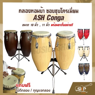 กลองทอมบ้า ขอบชุบโครเมี่ยม ASH Conga ขนาด 10 นิ้ว , 11 นิ้ว พร้อมขาตั้งอย่างดี แถมไม้ตีกลอง , กุญแจกลอง