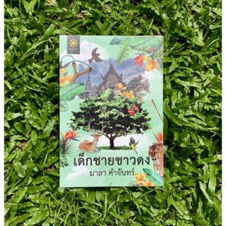 Inlinesbooks : เด็กชายชาวดง / มาลา คำจันทร์