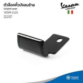 ตัวล็อค คิ้วบังลมหน้า สีดำ สำหรับ Vespa S125 ของแท้ เบิกศูนย์ เวสป้า [1B007144 - 1B007145]