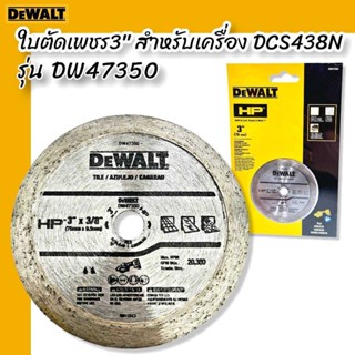 DEWALT รุ่น DW47350 ใบตัดเพชร3" สำหรับเครื่องDCS438