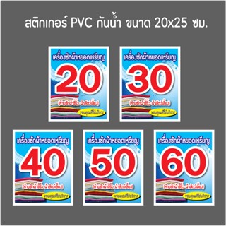 สติกเกอร์เครื่องซักผ้าหยอดเหรียญ (P418) ขนาด 20x25 ซม. ราคาซักผ้า  สติ๊กเกอร์กันน้ำ PVC ทนแดด ทนฝน