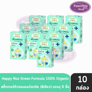 Happy Noz Green Formula สติ๊กเกอร์หัวหอม สีเขียว กล่องละ 6 ชิ้น [10 กล่อง] แผ่นแปะ หัวหอม แฮปปี้โนส์ ออกานิค ของแท้ 100%