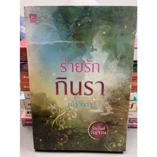 นิยาย ร่ายรักกินรา แต่งโดย ณัฐกฤตา มือหนึ่งในซีล ปกอ่อน ราคาปก 240 บาทขาย 69 บาท