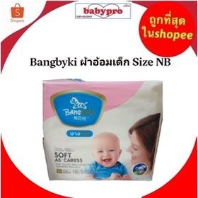 Bangbyki ผ้าอ้อมเด็ก Size SNew /born 28ชิ้น ส่งฟรี