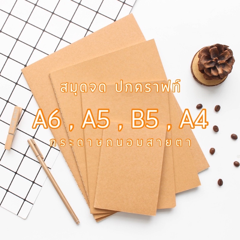 <พร้อมส่ง> สมุดจด ปกคราฟท์ Craft Cover Notebook A6, A5, B5, A4 กระดาษถนอมสายตา สมุดเย็บ เครื่องเขียน โน๊ต สมุดบันทึก