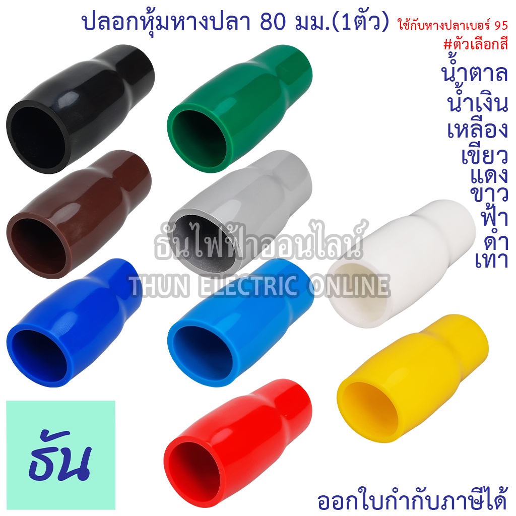 Thun ปลอกหุ้มหางปลา 80 มิล (ใช้กับหางปลาเบอร์ 95) VC80 ดำ, น้ำเงิน, น้ำตาล, เขียว, เทา, ฟ้า, แดง, ขาว, เหลือง (1ตัว)