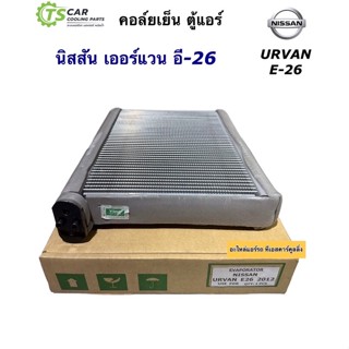 คอล์ยเย็น ตู้แอร์ นิสสัน เออร์แวน อี26 Nissan Urvan E-26 (ยี่ห้อ Vinn Urvan E26 ปี2012) คอยล์เย็น นิสสัน รถตู้ เออแวน