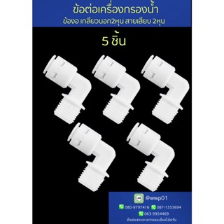 ข้องอเกลียวนอก2หุนสายเสียบ3หุน ข้อต่อเครื่องกรองน้ำ5ชิ้น