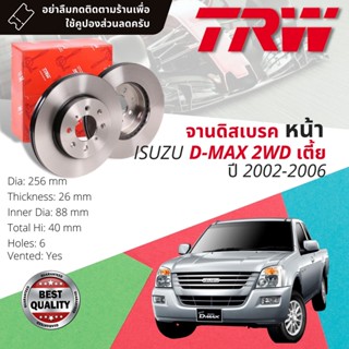 🔥ใช้คูปองลด20%เต็ม🔥 จานดิสเบรค 2 ใบ จานเบรคหน้า DF 7267 ISUZU DMAX , D-Max 2WD ตัวเตี้ย ปี 2002-2006 จาน 256 mm