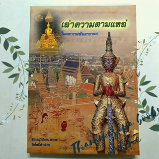 หนังสือ เล่าความตามแหล่ ในมหาเวสสันดรชาดก
