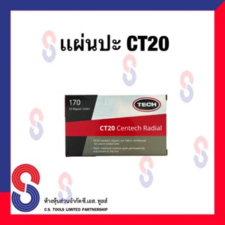 แผ่นปะยาง CT20 ขนาด 75X125 มม. 1 กล่อง มี 10 แผ่น แผ่นปะซ่อมแผลยาง แผ่นปะยางรถบรรทุก แผ่นปะยางเรเดียล แผ่นปะยางรถยนต์