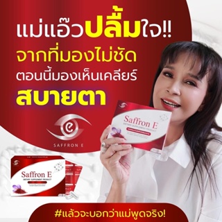 **โปร1-6เดือน⚡️ส่งฟรี จากบริษัท ⚡️Saffron E อาหารเสริมบำรุงสายตา ขจัดตาพร่ามัว ตาแห้ง แสบตา ดูดซึมไวที่สุด แซฟฟรอน