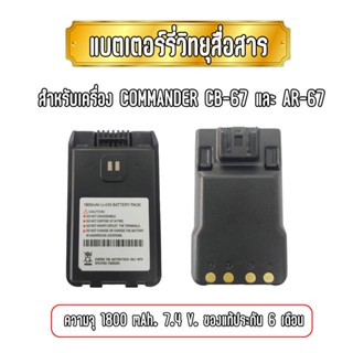 แบตเตอร์รี่วิทยุสื่อสาร COMMANDER CB-67 และ AR-67