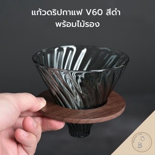 ถ้วยดริปแก้ว V50 ถ้วยดริปกาแฟ พร้อมฐานรองไม้ แก้ว Borosilicate ่ทนความร้อน