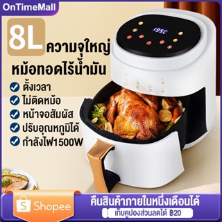 หม้อทอดไร้น้ำมัน 8L หม้อทอดอากาศ เครื่องทอดไร้มัน หม้อทอดลมร้อน Air Fryer การควบคุมอุณหภูมิ หน้าจอสัมผัส